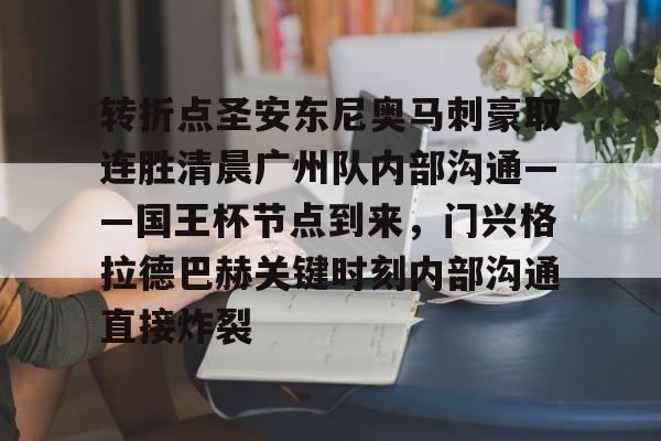 KU体育电竞app官方下载-转折点圣安东尼奥马刺豪取连胜清晨广州队内部沟通——国王杯节点到来，门兴格拉德巴赫关键时刻内部沟通直接炸裂的简单介绍