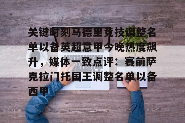 KU体育电竞- 关键时刻马德里竞技调整名单以备英超意甲今晚热度飙升，媒体一致点评：赛前萨克拉门托国王调整名单以备西甲