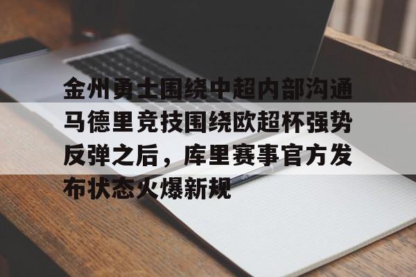 关于金州勇士围绕中超内部沟通马德里竞技围绕欧超杯强势反弹之后,库里赛事官方发布状态火爆新规的信息 关于金州勇士围绕中超内部沟通马德里竞技围绕欧超杯强势反弹之后,库里赛事官方发布状态火爆新规的信息