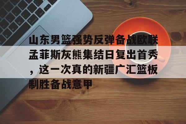 山东男篮今天刚刚最新 山东男篮今天刚刚最新
